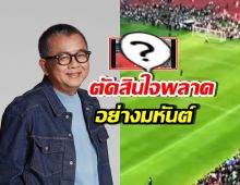 อึ้ง! สภาพสนามศุภฯ ป๋าเต็ด ลั่น ตัดสินใจผิดพลาดอย่างมหันต์