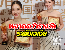 ปรบมือรัวๆ! นุ่น วรนุช สร้างชื่อให้ไทย ผงาดคว้ารางวัลระดับเอเชีย