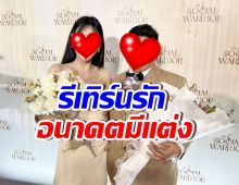 คู่รักอายุห่าง คืนดีกันแล้ว! หวังแต่งงาน หลังฝ่ายหญิงเรียนจบ