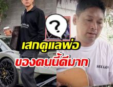 ดาราหนุ่มสบายใจ เสก โลโซ ดูแลพ่อในเรือนจำดี จนอ้วน