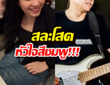 เปิดวาร์ปด่วน! หนุ่มมือเบสสุดเท่ ผู้คว้าหัวใจอดีตนางเอกเบอร์1