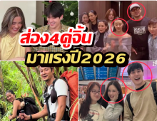 กรี๊ดคอแตก! 4 คู่จิ้นเรือผีสู่เรือหลวง? ปี 2026 นี้ใครจะ เปิดตัว ก่อนกัน!