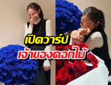 เฉลย..เจ้าของดอกไม้ปริศนา ในวันเกิดเจนนี่ ที่แท้คือคนนี้?