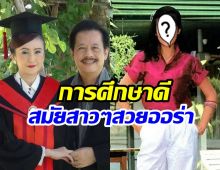 ส่องโปรไฟล์ เจี๊ยบ อัฐพรพิมพ์ การศึกษาดี สมัยสาวๆสวยมาก