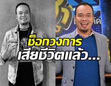 ใจหาย! เหน่ง เหม่งจ๋าย เสียชีวิตแล้ว หลังเพิ่งเปิดใจชีวิต