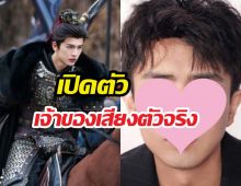 เพิ่งรู้..เจ้าของเสียงพระเอกล่าหยก ที่จริงไม่ใช่เสียงจางหลิงเฮ่อ