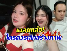 ไม่ต้องเดาแล้ว! เมียเหน่ง เหม่งจ๋าย เฉลยฟาดใคร เลิกสร้างภาพ