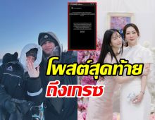 ไฮโซอาร์ต เคลื่อนไหวส่งท้ายถึง เกรซ ชลิตา หวังจบดราม่า