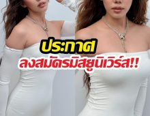 ตัวแม่จะแคร์เพื่อ! จากนักร้อง มุ่งหน้าสู่จักรวาล MUT 2026