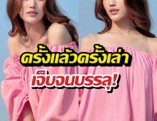 เจ็บแต่จริง! นางเอกสาว เปิดโหมดตื่นรู้ ลั่นประโยคเด็ดเรื่องความรัก