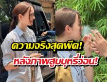 หวิดทัวร์ลง! ภาพเดียร์น่าคีบบุหรี่สูบ เฉลยความจริงมีเงิบ