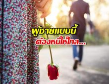 5 สัญญาณที่บอกว่า ผู้ชายคนนี้ไม่ควรเอามาเป็นแฟน