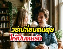 ความลับมัดใจ คุยยังไงให้อีกฝ่ายรู้สึกขาดคุณไม่ได้