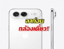 ลาก่อนกล้องเดี่ยว! iPhone Air รุ่นใหม่มาแน่ พร้อมกล้อง Ultrawide 48MP!