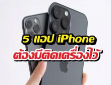 พก iPhone แต่ไม่มี 5 แอปนี้? บอกเลยว่าคุณกำลังใช้เครื่องไม่คุ้ม!