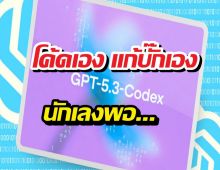 จบที่รุ่นนี้! GPT-5.3-Codex ตัวใหม่ โค้ดเอง แก้บั๊กเอง