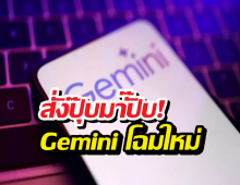 Gemini Home โฉมใหม่! เลิกพูดมาก แถมฉลาดจนน่ากลัว