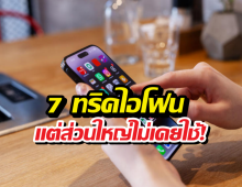 7 ทริคไอโฟนที่ดูเหมือนเวทมนตร์ แต่คนส่วนใหญ่ดันไม่เคยใช้!