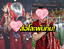 ลิเวอร์พูล เลือกแล้วเก็บใครไว้ ส่อโละแข้งดังพ้นทีม