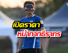 เปิดราคาหน้ากาก ธีราทรใส่บู๊เติร์กเมนิสถาน แพงเอาเรื่อง