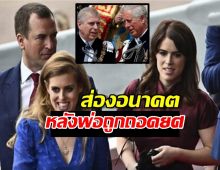 กษัตริย์ชาร์ลส์ตัดสินแล้ว! อนาคต ‘เบียทริซ-ยูจีนี’ หลังพ่อถูกริบยศเจ้าชาย