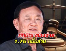 จุกๆ1.76หมื่นล้าน! ปิดฉากคดีประวัติศาสตร์ ทักษิณ แพ้คดีภาษีในชั้นฎีกา