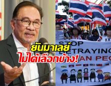 คนไทยใจเย็น! อันวาร์ รีบเคลียร์ดราม่าหน้าสถานทูต ยันมาเลย์ไม่ได้เลือกข้าง