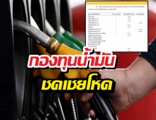 ดีเซลเดือด! กองทุนน้ำมันทุ่มงบไม่อั้น ชดเชยโหดถึงลิตรละ...