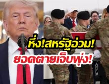 ลับแตก! ลือทรัมป์อึ้งยอดสังเวยชีวิต750ราย บาดเจ็บนับหมื่น!