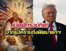 หรือจะถึงทางตัน? กูรูการเมืองชี้ Trump เริ่ม 'หลุด' จนน่ากังวล!