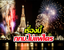 อึ้งกิมกี่! กรุงเทพฯ แซงลอนดอน-ดูไบขาดลอยในเรื่องนี้