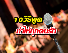 10วิธีพูด ทำให้ทุกคนรัก