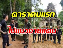 ดาราหนุ่มดัง โผล่แนวชายแดน ให้กำลังใจพี่ทหารไทย