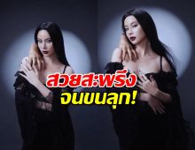 ทำถึง..เก้า สุภัสสรา กับลุค Morticia Addams เล่นเอาต้องเหลียวหลัง!