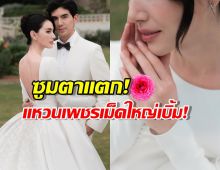 เพชรทิ่มตา! ใหม่ ดาวิกา โพสต์ภาพสวย แต่โดนซูมแหวน ใหญ่กว่า15 กะรัตชัวร์!