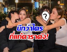 ดูชัดๆ คนข้างกายนิวเคลียร์คนนี้คือใคร หล่อน่ารักมาก