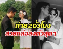 คู่รักมาราธอนปล่อยพรีเวดดิ้ง  รัก11ปีพร้อมสละโสดแล้ว