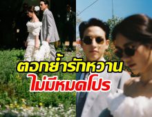 เจมส์จิ ฉลองครบรอบแต่งงานโฟม หวานเจี๊ยบไม่มีจืดจาง