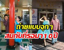 คนดูอย่าเพิ่งท้อ! คู่รักมาราธอนเสิร์ฟพรีเวดดิ้งอีกเซ็ตตอกย้ำรัก10ปี