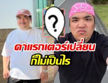 เปิดภาพ แจ็ค แฟนฉัน หันมาฟิตหุ่น ไม่แคร์คนไม่คุ้นร่างใหม่