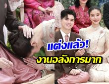 ส่องงานแต่ง แพรวพราว-ซัน แขกแน่น อลังการจนต้องจารึกไว้