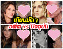 เปิดภาพปัจจุบัน 11 ตัวแม่ฮอลลีวูด ใครเปลี่ยนไปแค่ไหน เช็กด่วน