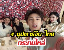 เปิดภาพเซลฟี่มื้ออาหารที่ปารีส เมื่อ 4ตัวท็อปไทยจีน มาเจอกัน