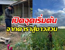 พระเอกดังกับชีวิตติดดิน! ลงมือทำสวนขยายใหญ่13ไร่แล้ว