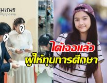 ได้เจอแล้ว! โฉมผู้ใหญ่ใจดี ซัพพอร์ตการศึกษาน้องมะลิมาตลอด