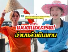 เมนต์นี้ชนะเริด! อวยยศ ณิชาลุคสาวเสื้อปุ๋ย อ่านแล้วเขินแทน