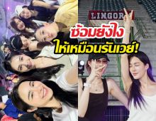 สนามแตก..หลิงออมนำทัพซ้อมงานบอล สวยเป๊ะทุกคน