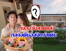 ส่องบ้านหรูยามดึก ก้อย-ตูน อลังการตาแตกทุกตารางนิ้ว