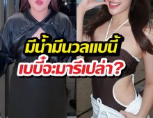 แห่ลุ้นตัวโก่ง! นาเอกดังรูปร่างเปลี่ยนไป สงสัยกำลังมีข่าวดี?!