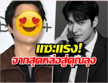 หมดกันโอปป้า! อีมินโฮปล่อยตัวจนโดนแซะ สภาพเหมือนวัยกลางคน